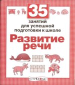 35 занятий для успешной подготовки к школе. Развитие речи