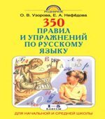 350 правил и упражнений по русскому языку. 1-5 классы