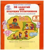 36 занятий для будущих отличников. 0 класс. Рабочая тетрадь для дошкольников. Часть 1-2