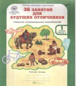 36 занятий для будущих отличников. 1 класс. Рабочая тетрадь. Часть 1-2
