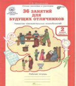 36 занятий для будущих отличников. 2 класс. Рабочая тетрадь. Часть 1-2