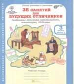 36 занятий для будущих отличников. 3 класс. Рабочая тетрадь. Часть 1-2