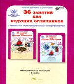 36 занятий для будущих отличников. 4 класс. Задания по развитию познавательных способностей 9-10 лет. Методическое пособие