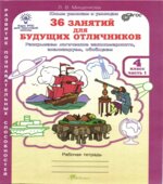 36 занятий для будущих отличников. 4 класс. Рабочая тетрадь. Часть 1-2