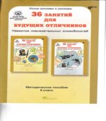 36 занятий для будущих отличников. 5 класс. Задания по развитию познавательных способностей 10-11 лет. Методическое пособие
