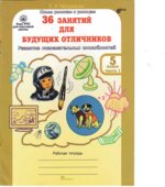 36 занятий для будущих отличников. 5 класс. Рабочая тетрадь. Часть 1-2