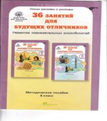 36 занятий для будущих отличников. 6 класс. Методическое пособие