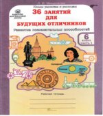 36 занятий для будущих отличников. 6 класс. Рабочая тетрадь в 2 частях
