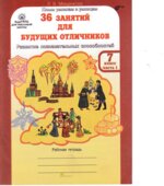 36 занятий для будущих отличников. 7 класс. Рабочая тетрадь в 2 частях