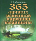 365 лучших рецептов народной медицины. Даников Н.И.