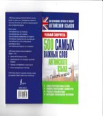 500 самых важных слов английского языка