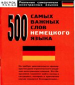 500 самых важных слов немецкого языка