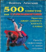 500 советов по самообороне. Приемы каратэ, джиу-джитсу, самбо. Левский В.