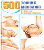500 техник массажа. От простых до самых сложных. Пескарева Н.А.