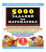 5000 заданий по математике. 1 класс