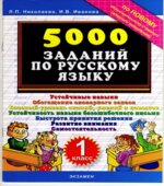 5000 заданий по русскому языку. 1 класс