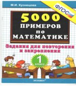 5000 примеров по математике. Задания для повторения и закрепления. 1 класс