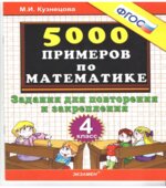 5000 примеров по математике. Задания для повторения и закрепления. 4 класс