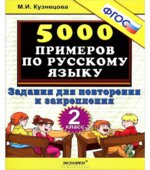 5000 примеров по русскому языку. Задания для повторения и закрепления. 2 класс