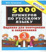 5000 примеров по русскому языку. Задания для повторения и закрепления. 3 класс