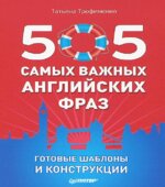 505 самых нужных английских фраз