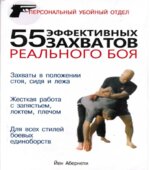 55 эффективных захватов реального боя. Абернети Йен.