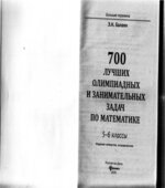 700 лучших олимпиадных и занимательных задач по математике. 5-6 классы