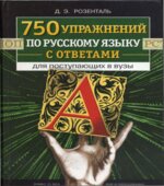 750 упражнений по русскому языку с ответами для поступающих в вузы