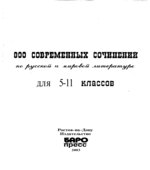 800 современных сочинений по русской и мировой литературе для 5-11 классов. Белик Э.В., Музычук С.В.