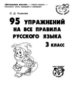 95 упражнений на все правила русского языка. 3 класс