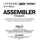 Assembler. Учебник для вузов