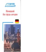 Assimil. Немецкий без труда сегодня