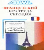 Assimil. Французский без труда сегодня. Антони Булжер и Ж.-Л. Шерель.