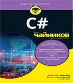 C♯ для чайников. Мюллер Дж.