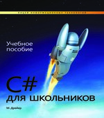 C♯ для школьников