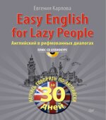 Easy English for Lazy People. Английский в рифмованных диалогах