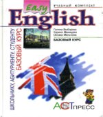 Easy English. Базовый курс