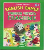 English Games. Учимся читать гласные