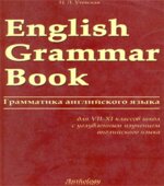 English Grammar Book (Грамматика английского языка для VII-XI класс)