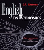 English on Economics. Английский язык для экономистов