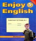 Enjoy English 5 класс Рабочая тетрадь