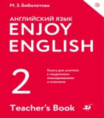 Enjoy English. 2 класс. Книга для учителя