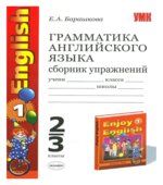 Enjoy English-1. Грамматика английского языка. Сборник упражнений. 2-3 классы, к учебнику