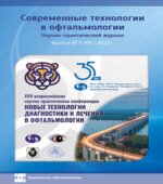 Современные технологии в офтальмологии