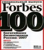 Forbes. Май 2007 (100 богатейших бизнесменов России 2007) Коллектив авторов.