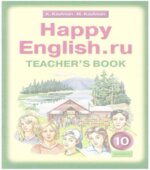 Happy English. 10 класс. Книга для учителя
