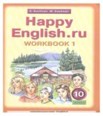 Happy English. 10 класс. Рабочие тетради