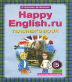 Happy English. 5 класс. (4-й год обучения) Книга для учителя