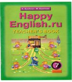 Happy English. 7 класс. Книга для учителя