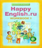Happy English. 8 класс. Рабочие тетради